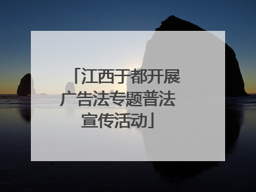 江西于都开展广告法专题普法宣传活动