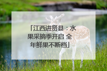 江西进贤县：水果采摘季开启 全年鲜果不断档
