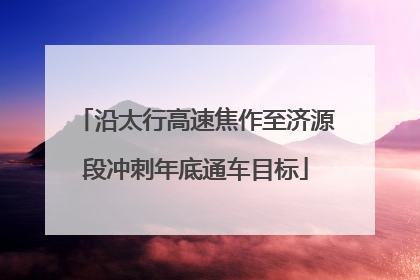 沿太行高速焦作至济源段冲刺年底通车目标