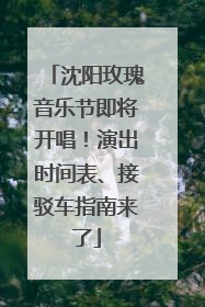 沈阳玫瑰音乐节即将开唱！演出时间表、接驳车指南来了