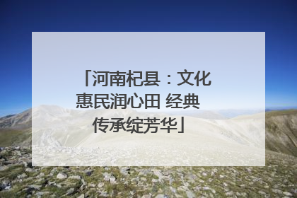 河南杞县：文化惠民润心田 经典传承绽芳华