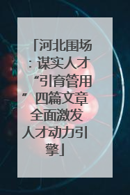 河北围场：谋实人才“引育管用”四篇文章 全面激发人才动力引擎