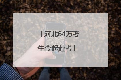 河北64万考生今起赴考