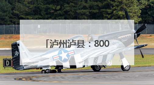 泸州泸县：8000只鸡苗免费送 乡贤助力农户增收