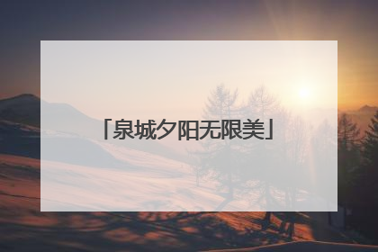 泉城夕阳无限美