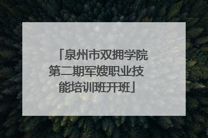 泉州市双拥学院第二期军嫂职业技能培训班开班