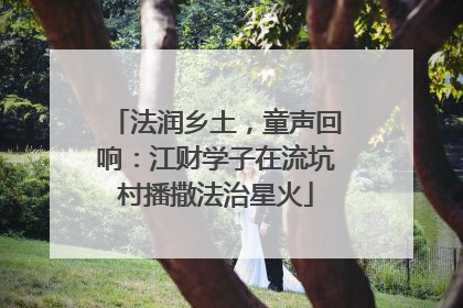 法润乡土，童声回响：江财学子在流坑村播撒法治星火
