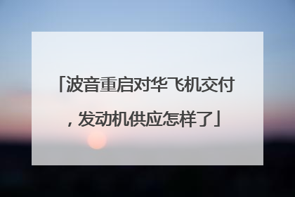 波音重启对华飞机交付，发动机供应怎样了