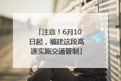 注意！6月10日起，福建这段高速实施交通管制