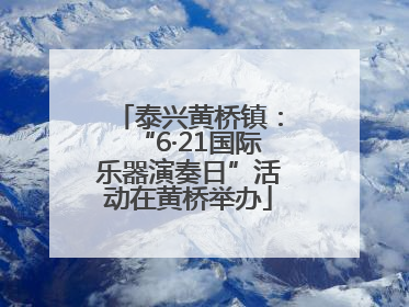 泰兴黄桥镇：“6·21国际乐器演奏日”活动在黄桥举办