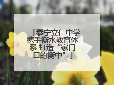 泰宁立仁中学携手衡水教育体系 打造“家门口的衡中”