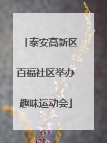 泰安高新区百福社区举办趣味运动会