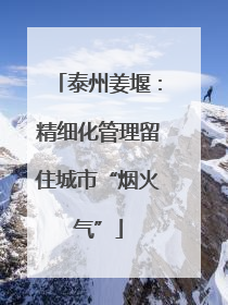泰州姜堰：精细化管理留住城市“烟火气”