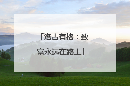 洛古有格：致富永远在路上