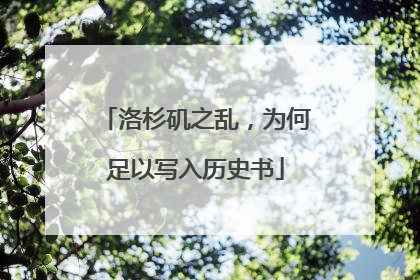 洛杉矶之乱，为何足以写入历史书