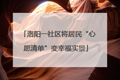 洛阳一社区将居民“心愿清单”变幸福实景