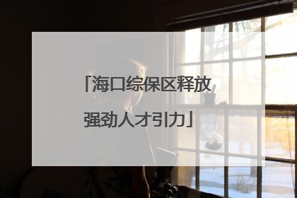 海口综保区释放强劲人才引力