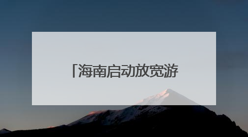 海南启动放宽游艇乘员定额政策试点 乘员定额数增至26人