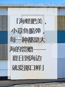 海蛏肥美，小章鱼脆弹，每一种都是大海的馈赠——夏日到海边 就爱那口鲜