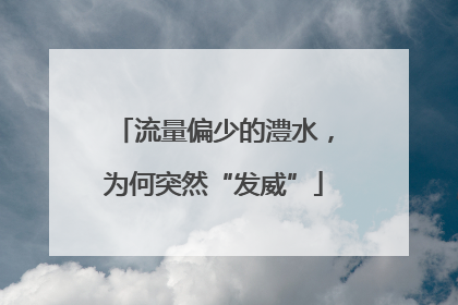 流量偏少的澧水，为何突然“发威”