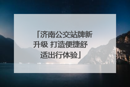 济南公交站牌新升级 打造便捷舒适出行体验
