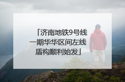 济南地铁9号线一期华华区间左线盾构顺利始发