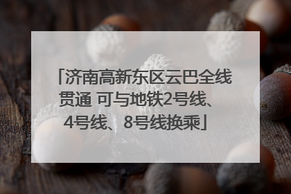 济南高新东区云巴全线贯通 可与地铁2号线、4号线、8号线换乘