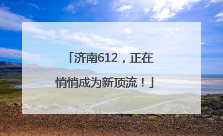 济南612，正在悄悄成为新顶流！