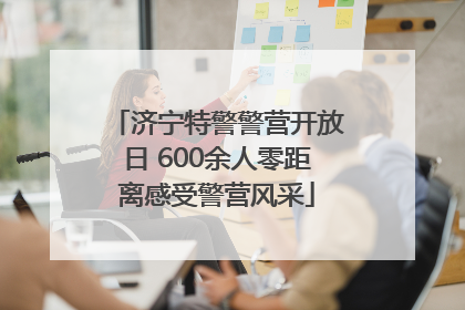 济宁特警警营开放日 600余人零距离感受警营风采