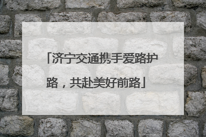 济宁交通携手爱路护路，共赴美好前路