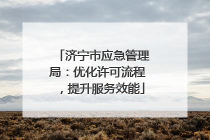 济宁市应急管理局：优化许可流程，提升服务效能