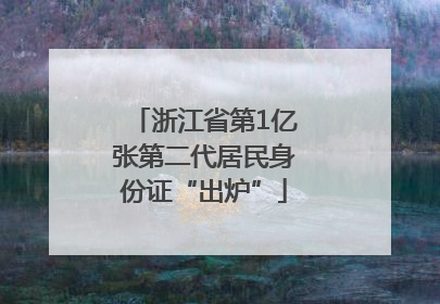 浙江省第1亿张第二代居民身份证“出炉”