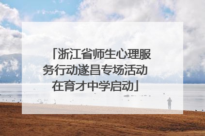 浙江省师生心理服务行动遂昌专场活动在育才中学启动