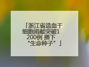 浙江省造血干细胞捐献突破1200例 播下“生命种子”