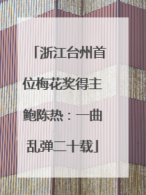 浙江台州首位梅花奖得主鲍陈热：一曲乱弹二十载