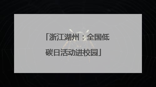 浙江湖州：全国低碳日活动进校园
