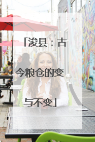 浚县：古今粮仓的变与不变