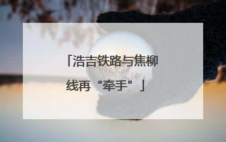 浩吉铁路与焦柳线再“牵手”