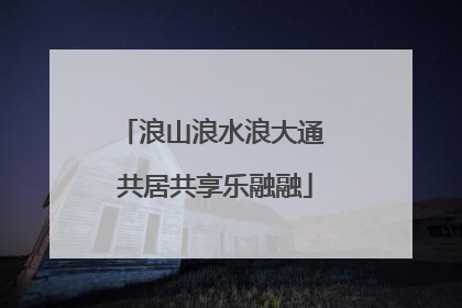 浪山浪水浪大通 共居共享乐融融