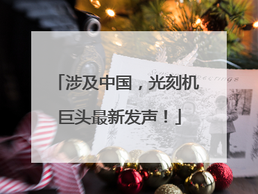 涉及中国，光刻机巨头最新发声！