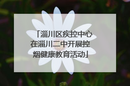 淄川区疾控中心在淄川二中开展控烟健康教育活动