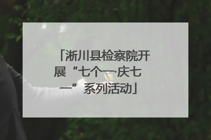 淅川县检察院开展“七个一·庆七一”系列活动