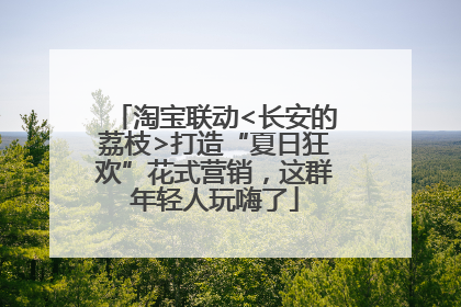 淘宝联动<长安的荔枝>打造“夏日狂欢”花式营销，这群年轻人玩嗨了