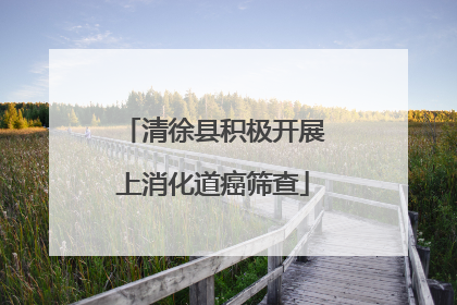 清徐县积极开展上消化道癌筛查