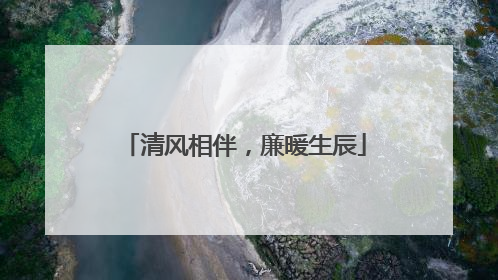 清风相伴，廉暖生辰