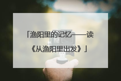 渔阳里的记忆——读《从渔阳里出发》