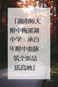 湖南师大附中梅溪湖中学：承百年附中血脉 筑全新品质高地