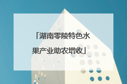 湖南零陵特色水果产业助农增收