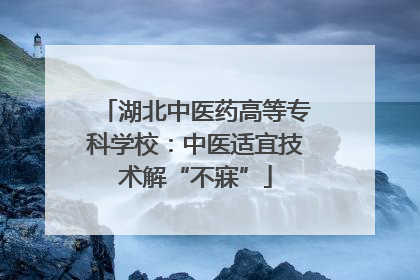 湖北中医药高等专科学校：中医适宜技术解“不寐”