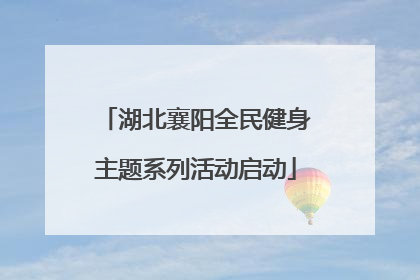 湖北襄阳全民健身主题系列活动启动